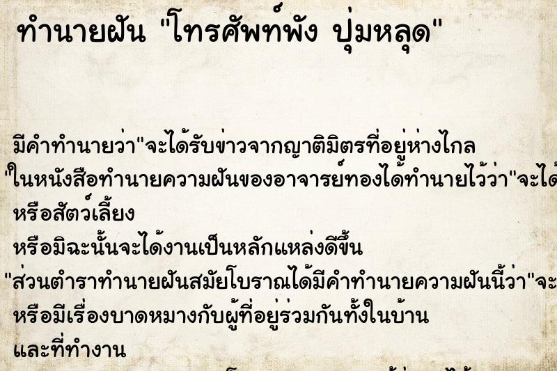ทำนายฝัน โทรศัพท์พัง ปุ่มหลุด ทำนายฝัน โทรศัพท์พัง ปุ่มหลุด
